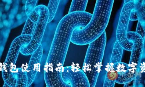 TP最新钱包使用指南:轻松掌握数字资产管理