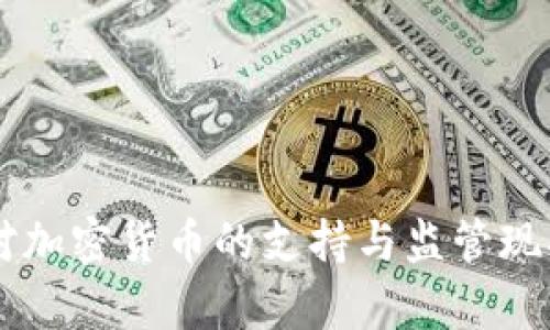 台湾对加密货币的支持与监管现状分析