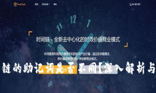 tpWallet每种链的助记词是否不同?深入解析与常见问题解答