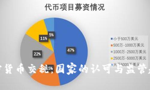 加密货币交税:国家的认可与监管趋势