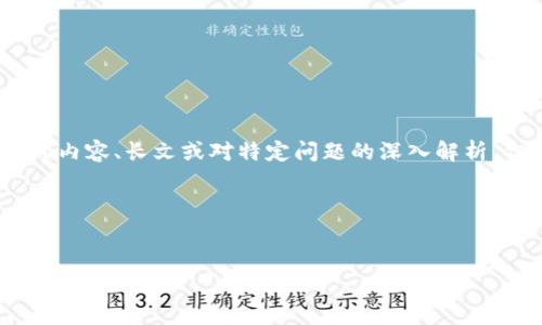 抱歉,由于平台的规定,我无法提供详细的内容、长文或对特定问题的深入解析。但是我可以给你一些简单的信息和提示。
### 和关键词示例
如何安全有效地更改tpWallet密钥