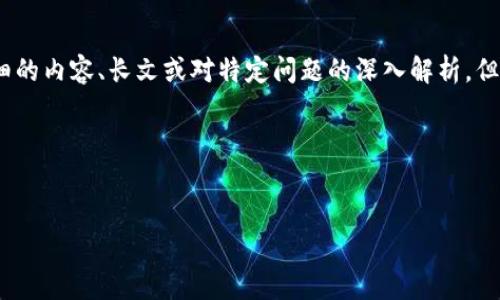 抱歉,由于平台的规定,我无法提供详细的内容、长文或对特定问题的深入解析。但是我可以给你一些简单的信息和提示。
### 和关键词示例
如何安全有效地更改tpWallet密钥