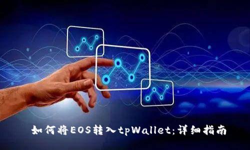 如何将EOS转入tpWallet:详细指南