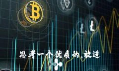 思考一个优质的,放进