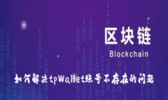 如何解决tpWallet账号不存在的问题