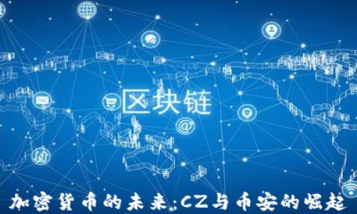 加密货币的未来:CZ与币安的崛起