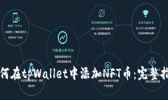 如何在tpWallet中添加NFT币:完整指南