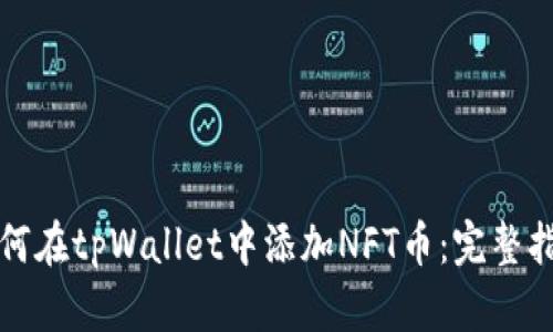 如何在tpWallet中添加NFT币:完整指南