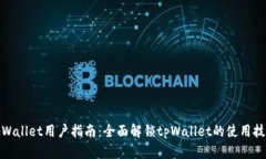 tpWallet用户指南:全面解锁tpWallet的使用技巧