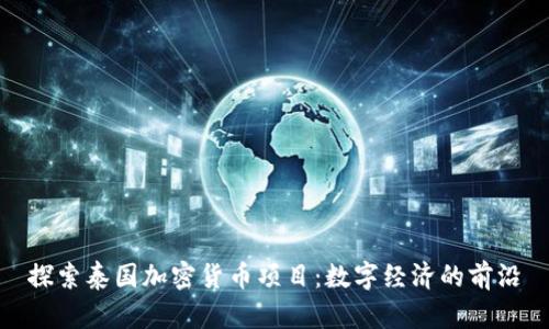 探索泰国加密货币项目:数字经济的前沿