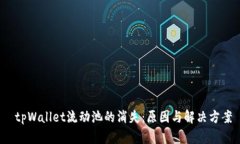 tpWallet流动池的消失:原因与解决方案