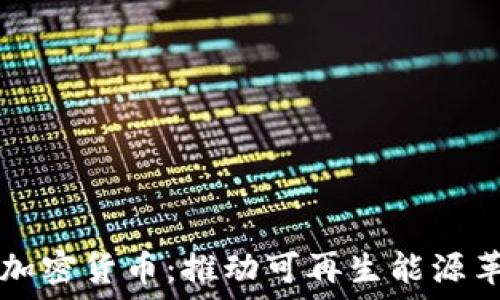 能源区块链加密货币:推动可再生能源革命的新动力