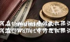 如何在tpWallet中修改权限设置如何在tpWallet中修改