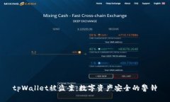 tpWallet被盗案:数字资产安全的警钟