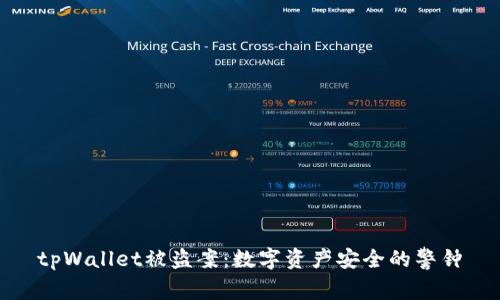 tpWallet被盗案:数字资产安全的警钟