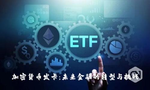 加密货币发卡:未来金融的转型与挑战