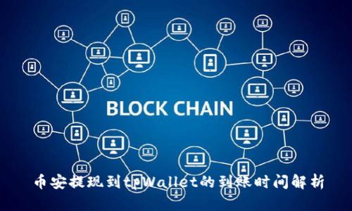 币安提现到tpWallet的到账时间解析
