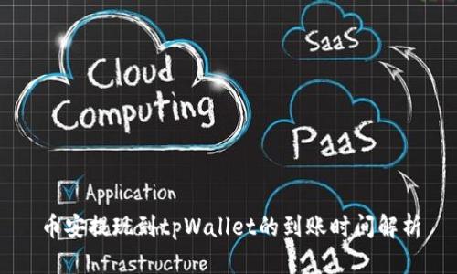 币安提现到tpWallet的到账时间解析
