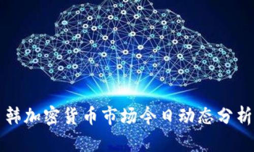韩加密货币市场今日动态分析