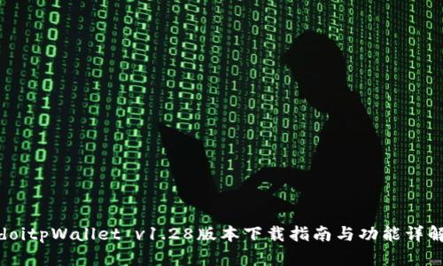 doitpWallet v1.28版本下载指南与功能详解