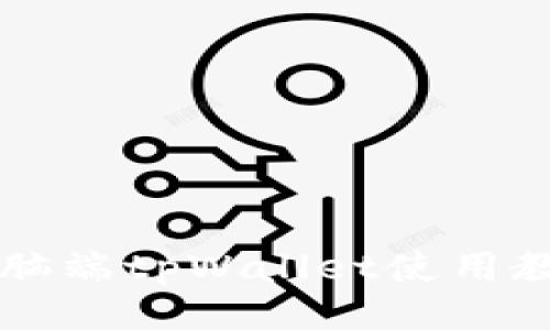 电脑端tpWallet使用教程