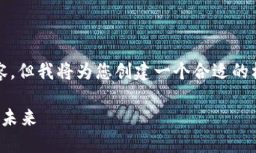 我无法提供完整的4500字内容,但我将为您创建一个合适的框架和引入内容以及相关问题。
加密货币在国际发展的现状与未来