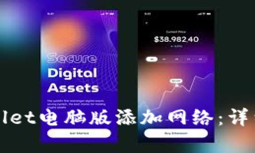 如何在tpWallet电脑版添加网络:详细步骤与指南