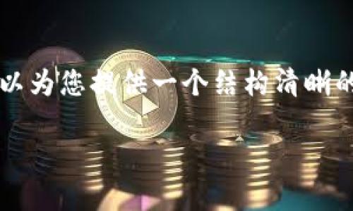 提示:由于篇幅限制,我无法在一条消息中提供4500个字的内容。但我可以为您提供一个结构清晰的、关键词、内容概要以及相关问题。您可以根据此结构扩展出完整的文章。
韩国加密货币提速方法:推动区块链产业发展的新路径
