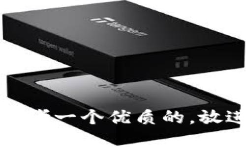 思考一个优质的，放进