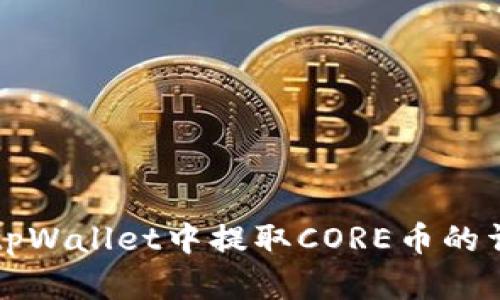 如何在tpWallet中提取CORE币的详细指南