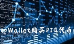 如何通过tpWallet购买PIG代币:完整指南