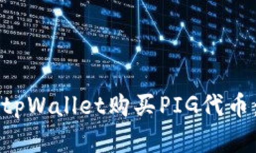 如何通过tpWallet购买PIG代币:完整指南