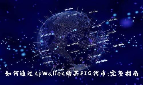 如何通过tpWallet购买PIG代币:完整指南