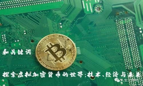 和关键词


探索虚拟加密货币的世界：技术、经济与未来