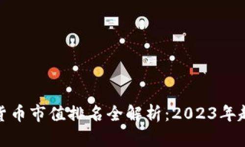 加密数字货币市值排名全解析:2023年趋势与前景