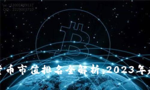 加密数字货币市值排名全解析:2023年趋势与前景