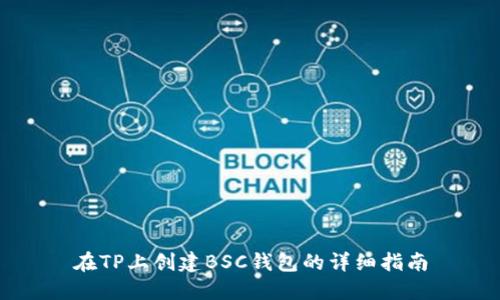 在TP上创建BSC钱包的详细指南