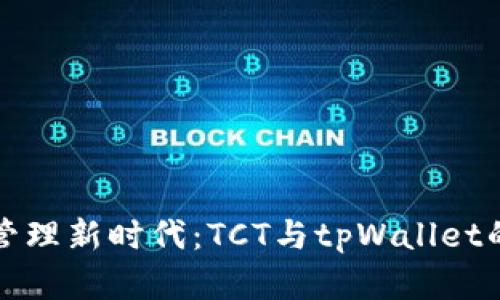 数字资产管理新时代:TCT与tpWallet的深度解析
