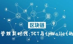 数字资产管理新时代:TCT与tpWallet的深度解析