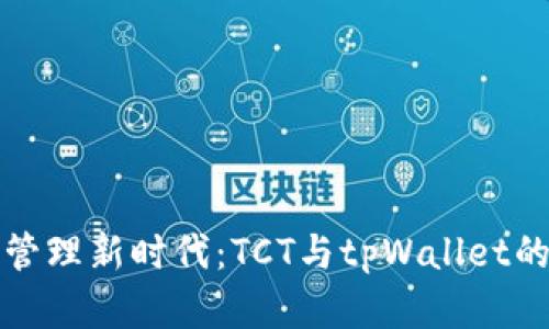 数字资产管理新时代:TCT与tpWallet的深度解析