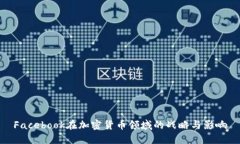 Facebook在加密货币领域的战略与影响