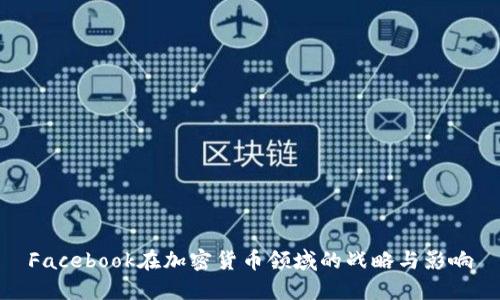 Facebook在加密货币领域的战略与影响