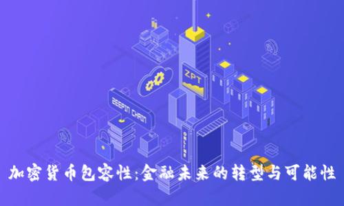加密货币包容性:金融未来的转型与可能性