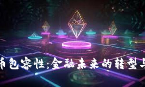 加密货币包容性:金融未来的转型与可能性