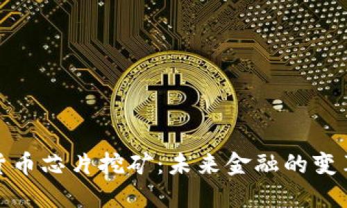 加密货币芯片挖矿:未来金融的变革之路