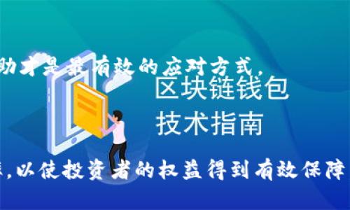 baioti挪威加密货币骗局案例：揭露背后的阴暗面/baioti

挪威, 加密货币, 诈骗/guanjianci

随着加密货币的崛起，其引发的种种骗局也层出不穷。近年来，挪威作为一个对新兴技术持开放态度的国家，也未能幸免于加密货币的诈骗案件。其中许多案例不仅损失惨重，还揭露了加密货币投资领域的潜在风险。本文将围绕挪威的几个加密货币骗局进行详细介绍，深入探讨这些案例所反映出的社会现象和风险警示。

一、挪威加密货币诈骗案例概述

在过去的几年中，挪威警方接到多起关于加密货币投资的诈骗报告。这些案件通常涉及虚假的投资项目，诈骗者通过华丽的广告和虚假的承诺吸引投资者参与。尽管挪威是一个高度发达的国家，公众对投资的了解相对较高，但一些人仍然陷入了这些骗局之中。

以“挪威数字货币投资平台”为例，这个虚假的平台向投资者承诺高额回报，并利用社交媒体和在线广告来吸引更多的用户。一旦投资者投入资金，骗子们就会消失，投资者很难追回损失。这类骗局不仅影响了受害者的财务状况，还严重影响了公众对加密货币的信任。

二、成功吸引投资者的诈骗策略

加密货币骗局通常采用多种策略来吸引投资者。在挪威的案例中，这些策略主要包括：

1. **虚假的社交媒体和名人背书**：诈骗者会伪造一些社交媒体账号，假装是名人或企业高管，宣传某个加密货币项目。这种名人效应极大地增强了项目的可信度，使得许多普通投资者不假思索地加入。

2. **高额回报的承诺**：许多骗局都会承诺非比寻常的高回报，以此来吸引贪婪心理较强的投资者。这些承诺通常是无法兑现的，然而许多受害者在没有调查清楚的情况下，选择了盲目信任。

3. **复杂的操作和技术术语**：许多诈骗者会使用复杂的技术术语和概念来混淆视听，使得普通投资者难以理解项目的真相。这种“高深莫测”的包装往往使投资者更容易上当。

4. **紧迫的投资时间框架**：诈骗者常常营造紧迫感，声称投资名额有限或即将截止，以此促使投资者在没有足够思考的情况下做出决策。

三、受害者的心理剖析

很多投资者在面临诈骗时，往往会存在一些心理因素使他们难以识别骗局。这些心理因素包括：

1. **贪婪与欲望**：投资者常常被高额回报的诱惑所驱动，忽视了潜在的风险。这种心理往往使得人们不愿意进行深入的研究和调查。

2. **从众心理**：在社交媒体的影响下，许多投资者会因为看到他人投资而选择跟风。这样的从众行为让他们在面对风险时更加盲目。

3. **自我怀疑与羞愧**：即使在意识到自己受骗后，许多受害者因为自卑或羞愧而选择沉默，不愿意向外界求助或报警。这种心理障碍使得他们错失了维护自身权益的机会。

四、如何识别和防范加密货币诈骗

为了有效防范加密货币诈骗，投资者应该提高警惕，学习识别诈骗的基本特征：

1. **仔细了解项目**：在投资之前，务必详细了解该加密货币项目的背景、团队、技术和白皮书等信息。确保项目的透明性和可信度。

2. **警惕高额回报承诺**：如果某个项目承诺的回报远高于市场平均水平，请保持警惕。任何投资都存在风险，没有绝对的“稳赚不赔”的项目。

3. **避免投资压力**：不要因为他人吹嘘或短期限期而做出仓促的决策。合理评估自己的投资能力和风险承受能力后再做决定。

4. **使用官方渠道**：通过正规交易所和平台进行交易，尽量避免通过不明平台及个人交易，保护自己的资金安全。

5. **寻求专业意见**：如果你对加密货币投资不够了解，可以寻求专业顾问的意见，确保做出明智的投资决策。

五、面临的法律与监管挑战

随着加密货币市场的不断壮大，挪威及其他国家面临着针对加密货币骗局的法律与监管挑战：

1. **法律框架不足**：目前许多国家，包括挪威在内，对于加密货币的监管仍然不够完善，给了诈骗者可乘之机。法律上如何界定加密货币的地位，以及如何针对相关骗局采取有效措施，仍需进一步探讨。

2. **跨国犯罪的难点**：加密货币的全球性使得很多诈骗案件涉及多个国家，取证和追查难度较大。这对受害者的维权和追责带来了挑战。

3. **公众教育的缺乏**：许多潜在投资者对加密货币的知识了解较少，导致他们在面对投资时容易被忽悠。提升公众教育，增强投资者的风险意识至关重要。

4. **监管机构的反应**：挪威的金融监管机构需要对加密货币市场进行更为积极的监控，不仅要立法，还应加强对交易平台的监管，防止其成为诈骗活动的温床。

5. **技术与安全防护**：随着技术的发展，诈骗手段也在不断更新。如何通过技术手段保护投资者的权益，提高交易的安全性，成为监管机构面临的一大挑战。

六、总结

挪威的加密货币骗局案例给我们敲响了警钟，尽管加密货币拥有广阔的前景与潜力，但也蕴藏着巨大的风险和挑战。作为投资者，提升自身的知识水平，保持警惕心理，将是防范诈骗的有效途径。同时，呼吁社会各界共同努力，加大对加密货币市场的教育与监管，营造一个安全、透明的投资环境。

可能相关的问题

1. 加密货币的投资特点是什么？

加密货币具有去中心化、匿名性、全球性和高波动性等特点。这使得它在投资时既具备了丰富的机会，也伴随着显著的风险。投资者需充分了解这些特点，以便做出明智的投资决策。

2. 如何提高公众对加密货币的认知与法律意识？

通过加强教育宣传、开展培训课程和信息共享等方式，可以有效提升公众对加密货币的认知与法律意识。此外，政府和行业协会也应提供更多正规渠道和资源，帮助投资者避免风险。

3. 政府应该采取哪些措施来打击加密货币诈骗？

政府可以通过建立完善的法律法规、加强对交易平台的监管以及开展公众教育等多项措施，来打击加密货币诈骗。同时，国际间的合作也非常重要，以确保跨国诈骗能够得到有效打击。

4. 投资者在遭遇加密货币诈骗时该如何应对？

受害者应及时收集证据，与警方进行沟通，尝试追回损失。同时，寻求法律援助也是必要的。同时，保持冷静，避免因羞愧而选择沉默，积极寻求帮助才是最有效的应对方式。

5. 当前挪威的加密货币市场监管现状如何？

挪威相对较为积极地进行了加密货币市场的监管，然而仍然存在许多空白。随着市场的发展，政府需要进一步完善相关法律法规，提升监管效率，以使投资者的权益得到有效保障。