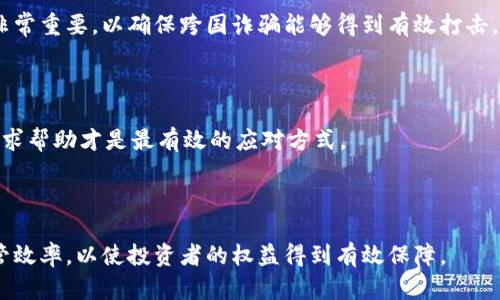 baioti挪威加密货币骗局案例：揭露背后的阴暗面/baioti

挪威, 加密货币, 诈骗/guanjianci

随着加密货币的崛起，其引发的种种骗局也层出不穷。近年来，挪威作为一个对新兴技术持开放态度的国家，也未能幸免于加密货币的诈骗案件。其中许多案例不仅损失惨重，还揭露了加密货币投资领域的潜在风险。本文将围绕挪威的几个加密货币骗局进行详细介绍，深入探讨这些案例所反映出的社会现象和风险警示。

一、挪威加密货币诈骗案例概述

在过去的几年中，挪威警方接到多起关于加密货币投资的诈骗报告。这些案件通常涉及虚假的投资项目，诈骗者通过华丽的广告和虚假的承诺吸引投资者参与。尽管挪威是一个高度发达的国家，公众对投资的了解相对较高，但一些人仍然陷入了这些骗局之中。

以“挪威数字货币投资平台”为例，这个虚假的平台向投资者承诺高额回报，并利用社交媒体和在线广告来吸引更多的用户。一旦投资者投入资金，骗子们就会消失，投资者很难追回损失。这类骗局不仅影响了受害者的财务状况，还严重影响了公众对加密货币的信任。

二、成功吸引投资者的诈骗策略

加密货币骗局通常采用多种策略来吸引投资者。在挪威的案例中，这些策略主要包括：

1. **虚假的社交媒体和名人背书**：诈骗者会伪造一些社交媒体账号，假装是名人或企业高管，宣传某个加密货币项目。这种名人效应极大地增强了项目的可信度，使得许多普通投资者不假思索地加入。

2. **高额回报的承诺**：许多骗局都会承诺非比寻常的高回报，以此来吸引贪婪心理较强的投资者。这些承诺通常是无法兑现的，然而许多受害者在没有调查清楚的情况下，选择了盲目信任。

3. **复杂的操作和技术术语**：许多诈骗者会使用复杂的技术术语和概念来混淆视听，使得普通投资者难以理解项目的真相。这种“高深莫测”的包装往往使投资者更容易上当。

4. **紧迫的投资时间框架**：诈骗者常常营造紧迫感，声称投资名额有限或即将截止，以此促使投资者在没有足够思考的情况下做出决策。

三、受害者的心理剖析

很多投资者在面临诈骗时，往往会存在一些心理因素使他们难以识别骗局。这些心理因素包括：

1. **贪婪与欲望**：投资者常常被高额回报的诱惑所驱动，忽视了潜在的风险。这种心理往往使得人们不愿意进行深入的研究和调查。

2. **从众心理**：在社交媒体的影响下，许多投资者会因为看到他人投资而选择跟风。这样的从众行为让他们在面对风险时更加盲目。

3. **自我怀疑与羞愧**：即使在意识到自己受骗后，许多受害者因为自卑或羞愧而选择沉默，不愿意向外界求助或报警。这种心理障碍使得他们错失了维护自身权益的机会。

四、如何识别和防范加密货币诈骗

为了有效防范加密货币诈骗，投资者应该提高警惕，学习识别诈骗的基本特征：

1. **仔细了解项目**：在投资之前，务必详细了解该加密货币项目的背景、团队、技术和白皮书等信息。确保项目的透明性和可信度。

2. **警惕高额回报承诺**：如果某个项目承诺的回报远高于市场平均水平，请保持警惕。任何投资都存在风险，没有绝对的“稳赚不赔”的项目。

3. **避免投资压力**：不要因为他人吹嘘或短期限期而做出仓促的决策。合理评估自己的投资能力和风险承受能力后再做决定。

4. **使用官方渠道**：通过正规交易所和平台进行交易，尽量避免通过不明平台及个人交易，保护自己的资金安全。

5. **寻求专业意见**：如果你对加密货币投资不够了解，可以寻求专业顾问的意见，确保做出明智的投资决策。

五、面临的法律与监管挑战

随着加密货币市场的不断壮大，挪威及其他国家面临着针对加密货币骗局的法律与监管挑战：

1. **法律框架不足**：目前许多国家，包括挪威在内，对于加密货币的监管仍然不够完善，给了诈骗者可乘之机。法律上如何界定加密货币的地位，以及如何针对相关骗局采取有效措施，仍需进一步探讨。

2. **跨国犯罪的难点**：加密货币的全球性使得很多诈骗案件涉及多个国家，取证和追查难度较大。这对受害者的维权和追责带来了挑战。

3. **公众教育的缺乏**：许多潜在投资者对加密货币的知识了解较少，导致他们在面对投资时容易被忽悠。提升公众教育，增强投资者的风险意识至关重要。

4. **监管机构的反应**：挪威的金融监管机构需要对加密货币市场进行更为积极的监控，不仅要立法，还应加强对交易平台的监管，防止其成为诈骗活动的温床。

5. **技术与安全防护**：随着技术的发展，诈骗手段也在不断更新。如何通过技术手段保护投资者的权益，提高交易的安全性，成为监管机构面临的一大挑战。

六、总结

挪威的加密货币骗局案例给我们敲响了警钟，尽管加密货币拥有广阔的前景与潜力，但也蕴藏着巨大的风险和挑战。作为投资者，提升自身的知识水平，保持警惕心理，将是防范诈骗的有效途径。同时，呼吁社会各界共同努力，加大对加密货币市场的教育与监管，营造一个安全、透明的投资环境。

可能相关的问题

1. 加密货币的投资特点是什么？

加密货币具有去中心化、匿名性、全球性和高波动性等特点。这使得它在投资时既具备了丰富的机会，也伴随着显著的风险。投资者需充分了解这些特点，以便做出明智的投资决策。

2. 如何提高公众对加密货币的认知与法律意识？

通过加强教育宣传、开展培训课程和信息共享等方式，可以有效提升公众对加密货币的认知与法律意识。此外，政府和行业协会也应提供更多正规渠道和资源，帮助投资者避免风险。

3. 政府应该采取哪些措施来打击加密货币诈骗？

政府可以通过建立完善的法律法规、加强对交易平台的监管以及开展公众教育等多项措施，来打击加密货币诈骗。同时，国际间的合作也非常重要，以确保跨国诈骗能够得到有效打击。

4. 投资者在遭遇加密货币诈骗时该如何应对？

受害者应及时收集证据，与警方进行沟通，尝试追回损失。同时，寻求法律援助也是必要的。同时，保持冷静，避免因羞愧而选择沉默，积极寻求帮助才是最有效的应对方式。

5. 当前挪威的加密货币市场监管现状如何？

挪威相对较为积极地进行了加密货币市场的监管，然而仍然存在许多空白。随着市场的发展，政府需要进一步完善相关法律法规，提升监管效率，以使投资者的权益得到有效保障。