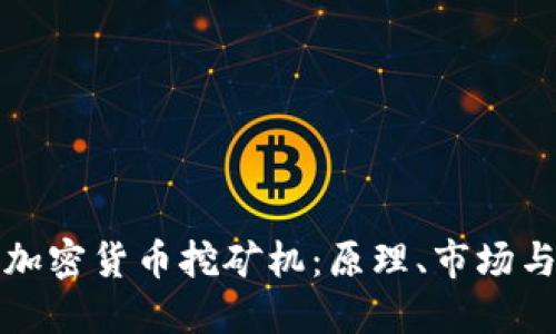 深入探讨加密货币挖矿机:原理、市场与未来趋势
