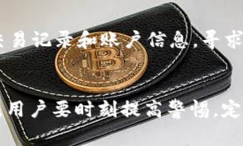   tpWallet显示数据异常的原因与解决方案 / 
 guanjianci tpWallet, 数据异常, 解决方案 /guanjianci 

引言
在当今数字货币迅速发展的时代，钱包的安全性和准确性显得尤为重要。tpWallet是一个流行的数字货币钱包，然而，有时候用户可能会面临“数据异常”的问题。这种异常现象不仅影响用户的交易体验，还可能引发对资产安全性的担忧。本篇文章将深入探讨tpWallet显示数据异常的可能原因，并提供详细的解决方案，将帮助用户更好地理解这一问题，保障他们的数字资产安全。

tpWallet显示数据异常的可能原因
tpWallet显示数据异常的原因可能有多种，主要包括以下几种：

h41. 网络连接问题/h4
tpWallet需要与区块链网络进行实时数据交互，如果用户的网络连接不稳定或者出现故障，便会导致数据无法正确加载。例如，连接到不稳定的Wi-Fi或者移动数据信号差，都可能导致钱包数据异常。

h42. 服务器问题/h4
tpWallet背后会有服务器来处理用户的数据请求。如果这些服务器出现故障、维护或者遭遇攻击，都会导致用户无法正确获取到钱包里的数据。

h43. 软件版本问题/h4
如果用户没有及时更新tpWallet到最新版本，可能会缺少修复bug的补丁，导致出现数据异常的问题。因此，软件版本的更新是确保正常使用的重要环节。

h44. 数据同步问题/h4
tpWallet的正常操作依赖于数据的同步。如果用户的设备与服务器之间的同步出现了延迟或者失败，那么用户在钱包上看到的数据很可能是不准确的。

h45. 账户问题/h4
有时候，账户本身的问题也会造成数据异常。例如，如果账户被锁定、冻结或者存在其他安全隐患，tpWallet可能会为了保护用户的资产而不显示部分数据。

解决数据异常的方案
考虑到以上原因，当用户遇到tpWallet显示数据异常时，可以尝试以下几种解决方案：

h41. 检查网络连接/h4
首先，用户应检查自己的网络连接，确保能够正常访问互联网。可以尝试连接其他Wi-Fi或使用移动数据，如果网络连接正常，再尝试重新打开tpWallet。

h42. 检查服务器状态/h4
用户可以访问tpWallet的官方网站或其社交媒体渠道，查看是否存在服务器维护或故障公告。如果确认服务器问题，用户可能需要等待相关团队解决问题。

h43. 更新软件版本/h4
确保tpWallet更新到最新版本是解决数据异常的有效方法。用户可以在应用商店或官网上找到最新版本并进行更新，以确保没有bug影响钱包的使用。

h44. 手动同步数据/h4
在某些情况下，手动同步数据也可能有助于解决问题。用户可以尝试在钱包的设定中找到“同步”选项，强制进行一次数据更新。

h45. 检查账户状态/h4
如果以上步骤都没有解决问题，用户可以联系tpWallet的客服团队，询问账户的具体状态以及是否存在任何限制。客服团队可以提供更多的帮助与支持。

常见问题解答
在使用tpWallet的过程中，用户可能会有一些常见的疑问。以下是五个可能相关的问题及其详细解答。

h4问题一：tpWallet在何种情况下会显示数据异常？/h4
tpWallet显示数据异常可能是由多种因素导致的。常见的包括网络连接不稳、服务器故障、软件更新不及时、数据同步问题和账户状态异常等。例如，网络质量差可能影响到区块链信息的获取，导致显示错误的数据。服务器维护时，用户也会收不到最新的交易信息。同时，若软件版本过旧，便无法利用最新的功能和修补错误。因此，建议用户定期检查网络状况和软件更新。

h4问题二：如何确认tpWallet的服务器是否正常？/h4
确认tpWallet的服务器是否正常，可以通过多种方式进行。首先，用户可以访问tpWallet的官方网站，通过官网的公告了解当前服务器的状态。此外，跟踪社交媒体账号（如Twitter、Facebook等）也是获取信息的有效途径。同时，用户还可以在面向tpWallet的社区或论坛中查看其他用户的反馈，了解是否其他人也存在同样的问题。这些方式都有助于快速判断服务器是否正常。

h4问题三：如果tpWallet无法加载数据，我应该采取什么措施？/h4
当tpWallet无法加载数据时，用户可以首先检查自己的网络连接，确保正常访问互联网。如果网络没有问题，接下来应该确认软件版本是否最新，尝试进行应用更新。如果软件是最新版本，用户可以尝试注销账户后重新登录，或重新启动应用程序。如果以上措施均无效，建议联系tpWallet官方客服，寻求进一步的支持和帮助。

h4问题四：怎样确保我的tpWallet账户的安全？/h4
为了确保tpWallet账户的安全，用户可以采取多项措施。首先，确保密码复杂且难以被猜到，避免使用个人信息作密码。同时，定期更换密码也是一个良好的习惯。用户还应启用双重验证等安全措施，以增加账户的保护层。此外，定期备份钱包中的关键数据，以防丢失。最重要的是避免在不安全的网络或设备上访问钱包，尽量使用受信任和安全的网络环境。

h4问题五：如果资金由于数据异常而无法访问，我该如何处理？/h4
如果因数据异常而无法访问tpWallet中的资金，用户首先需保持冷静，尽量不要进行过于激进的操作。在确认网络和软件正常后，用户可以尝试联系tpWallet客服，提供相关的交易记录和账户信息，寻求帮助。大部分情况下，官方客服能帮助用户追踪资金并恢复访问。此外，用户应避免在网络论坛或其他不安全的渠道透露敏感信息，以免造成资产损失。

结论
tpWallet在使用过程中可能会遇到数据异常的问题。理解这些问题的成因并采取有效的解决方案，将帮助用户更好地使用钱包，保障资产的安全。在数字货币日益普及的背景下，用户要时刻提高警惕，定期检查自己的钱包情况，以维护其投资的安全性和稳定性。