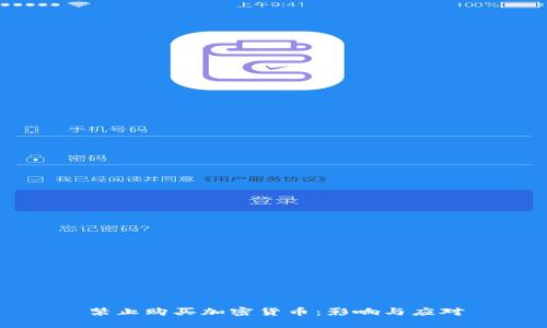 禁止购买加密货币:影响与应对